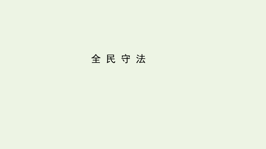 政治统编版必修三政治与法治94全民守法共76张ppt