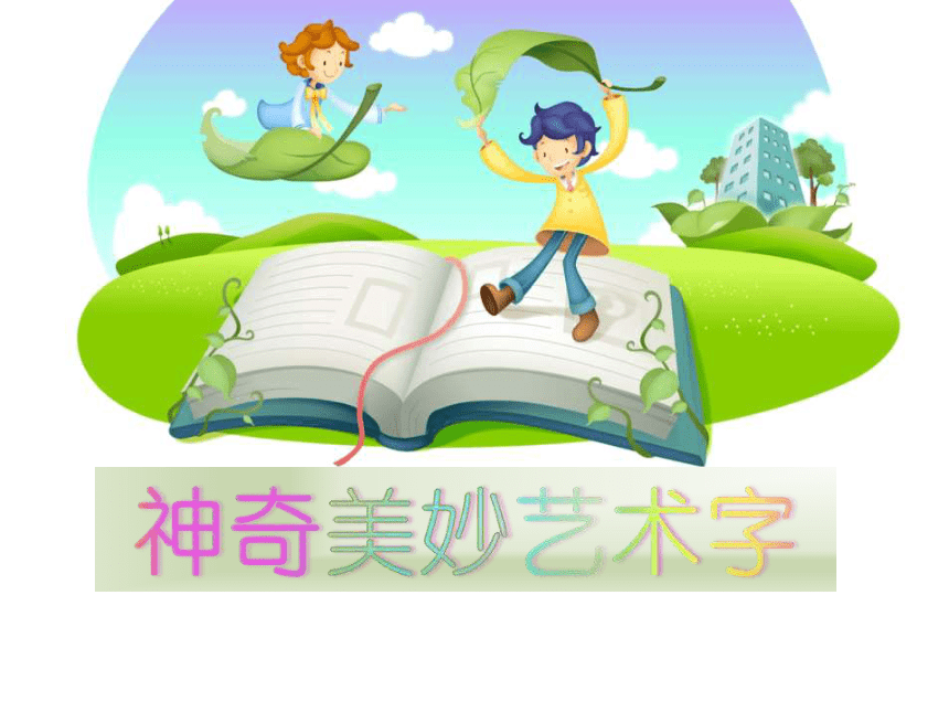 蒙教版四年级下册信息技术8神奇美妙艺术字课件14ppt