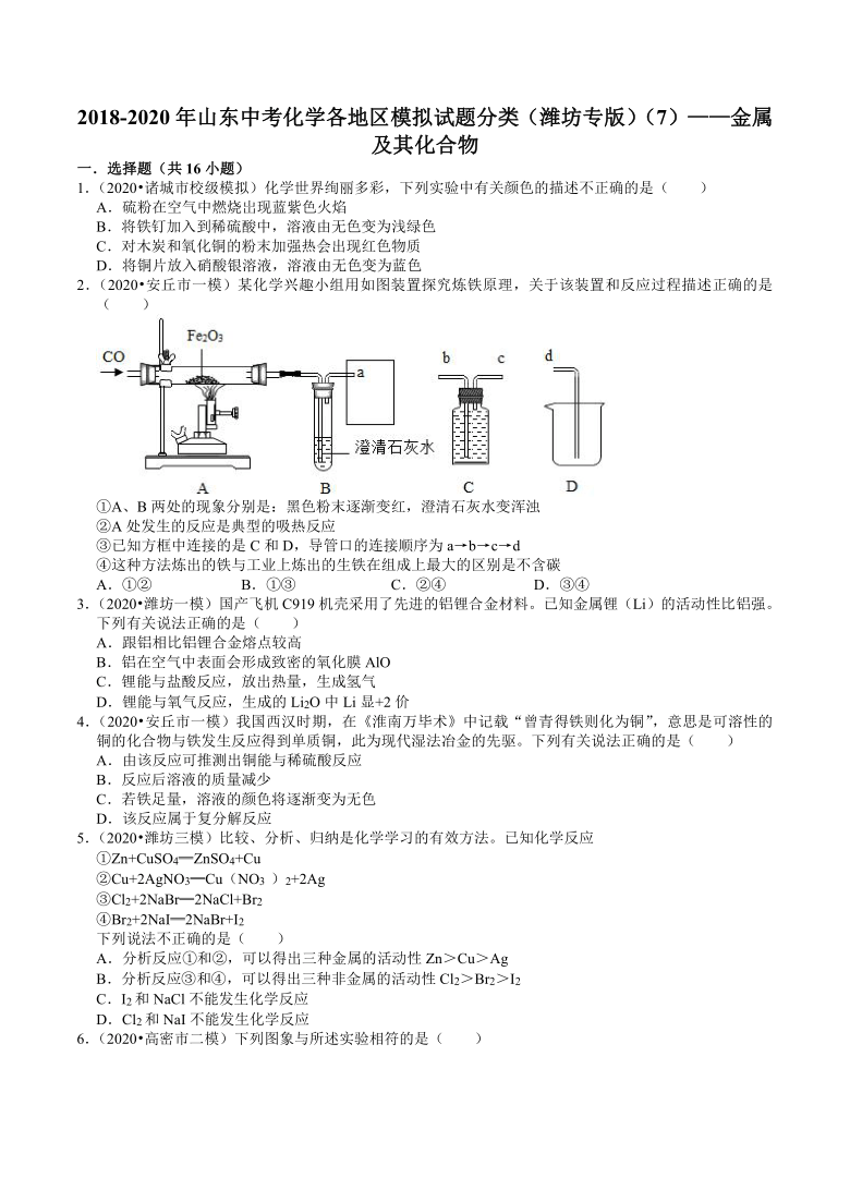 20182020年山东中考化学各地区模拟试题分类潍坊专版7金属及其化合物