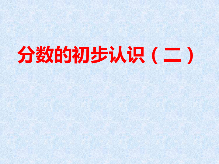 数学三年级下苏教版7分数的初步认识二课件17张