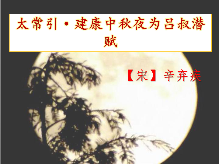 九年级下册2018部编第三单元课外古诗词诵读太常引建康中秋夜为吕叔潜