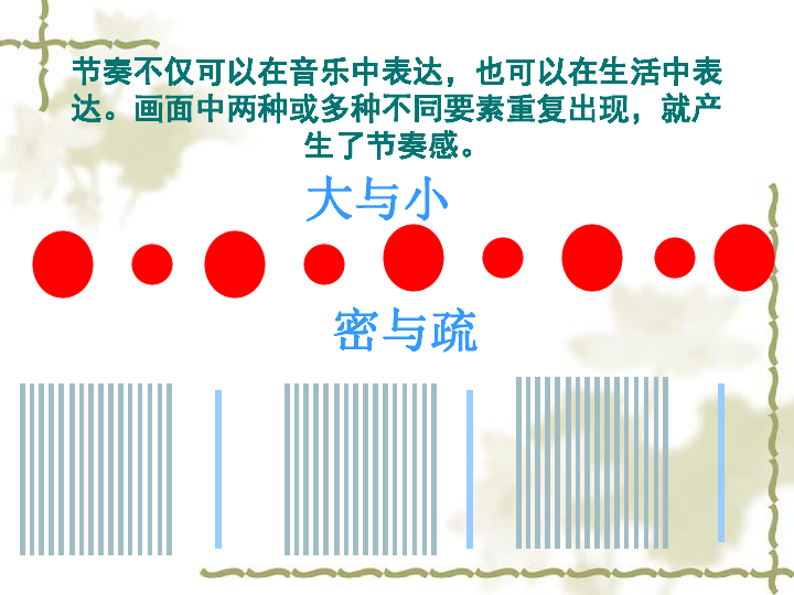 四年级上册美术第5课节奏的美感人教新课标共21张ppt