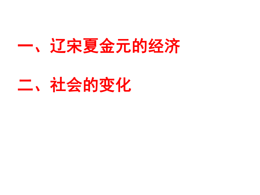 人教版统编中外历史纲要上第11课辽宋夏金元的经济和社会课件28ppt