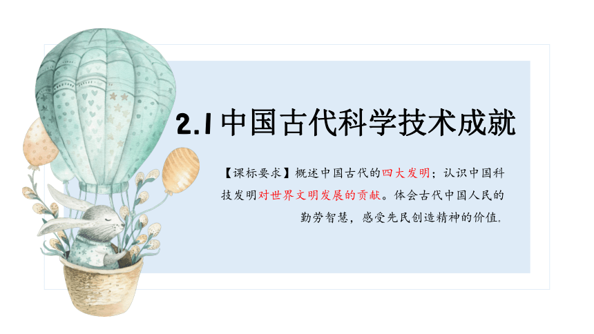 一 中国古代的科学技术成就 课件共 1份资料 1 / 25