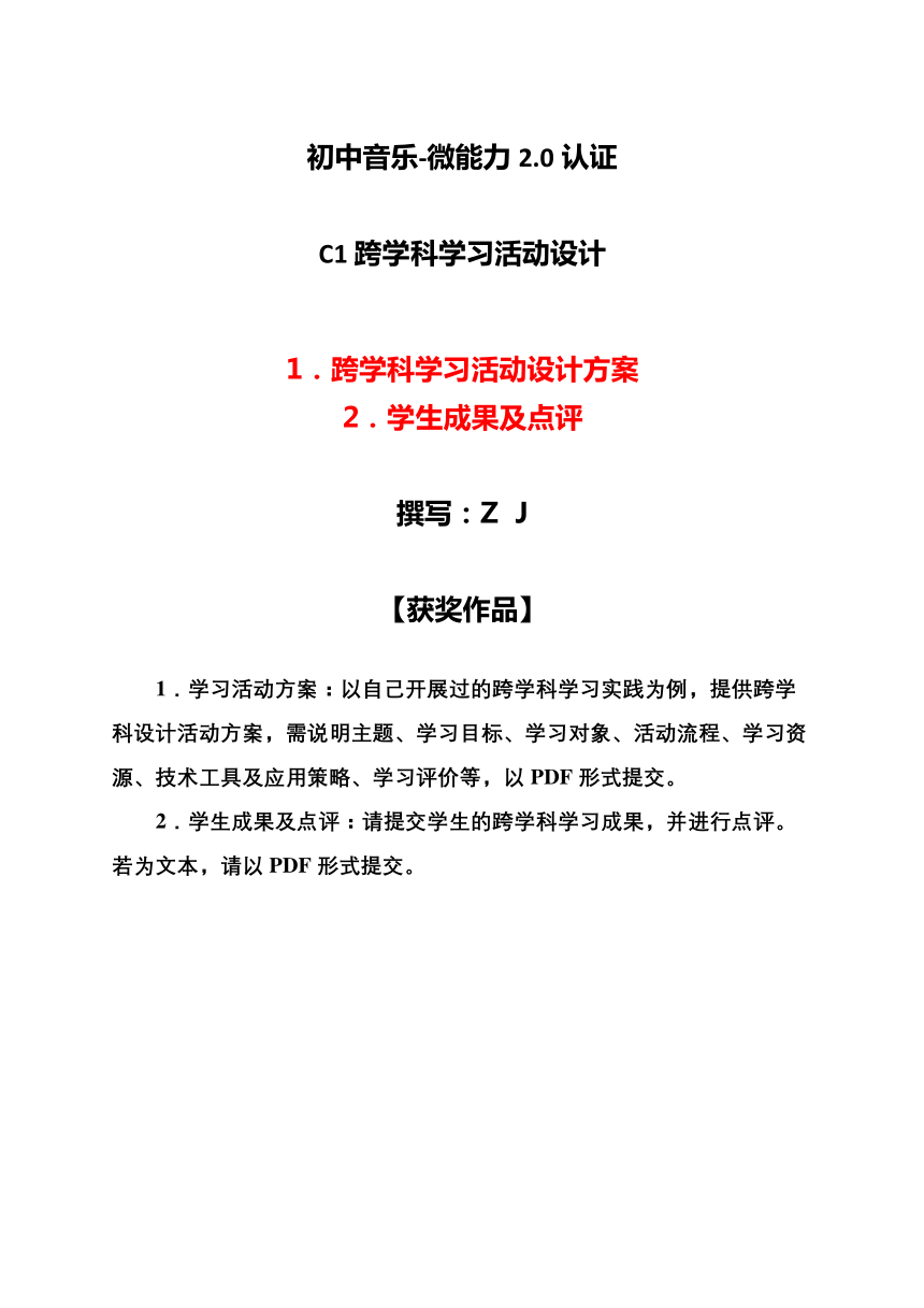 初中音乐c1跨学科学习活动设计学习活动方案成果及点评20微能力认证