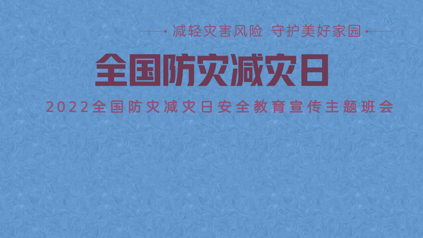 2022年小学生主题班会课件防灾减灾日ppt共22张ppt