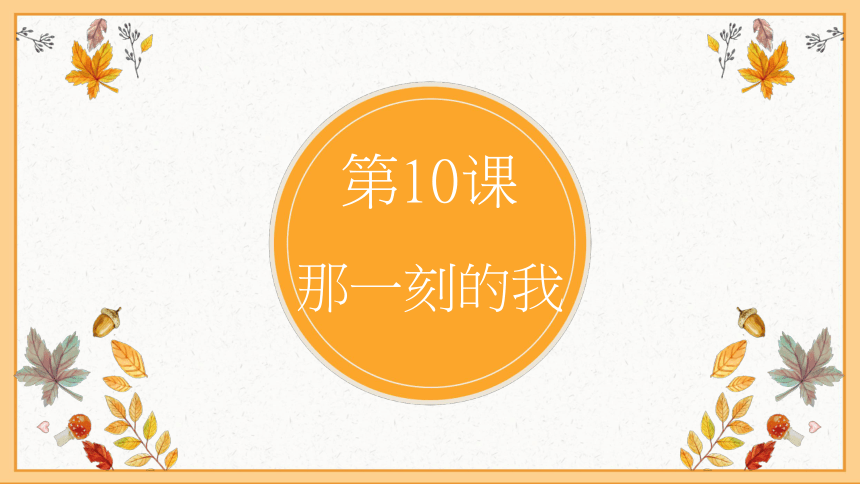 人教版四年级下册美术课件10那一刻的我16张ppt