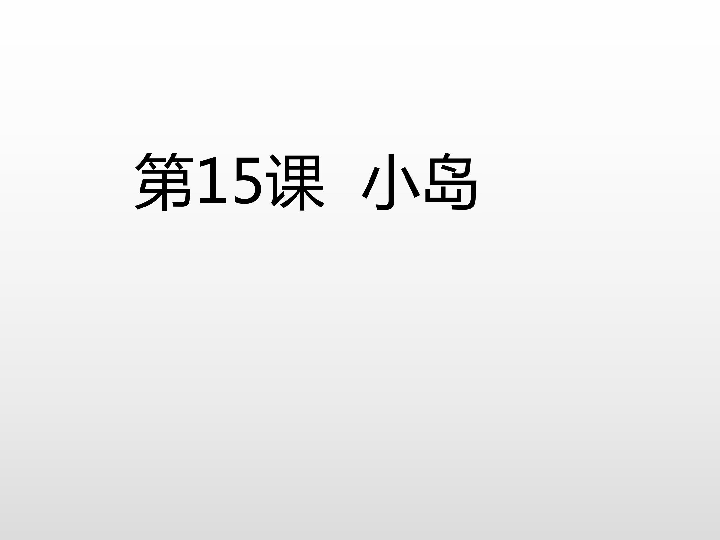 第15课小岛课后练习课件12张ppt