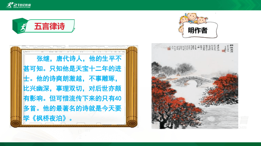 小学语文插图古诗绝句7张继诗二首枫桥夜泊金谷园课件共10张ppt