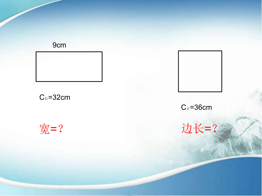 2 长方形,正方形的 周长沪教版 20张ppt