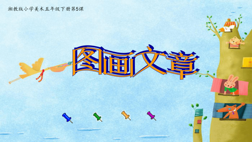 湘美版 五年级美术下册 5. 图画文章 课件(共35张ppt)