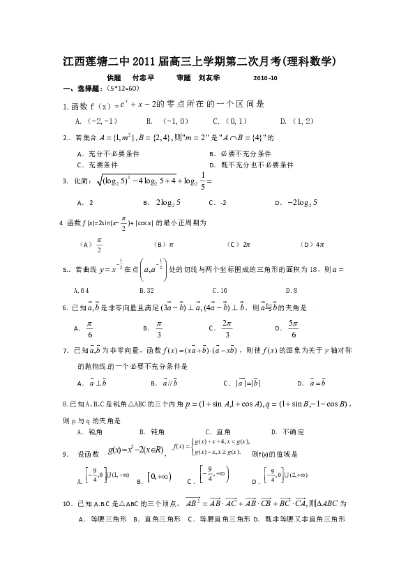 江西莲塘二中2011届高三上学期第二次月考(理科数学)供题 付忠平