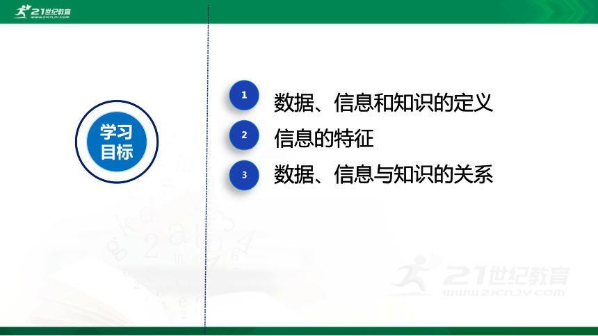 浙教版信息技术必修112数据信息与知识课件共16张ppt