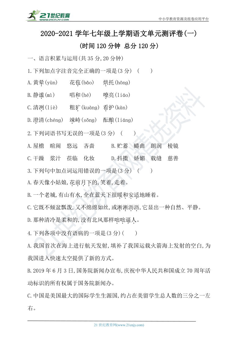 统编版2020-2021学年七年级上学期语文第一单元测评卷