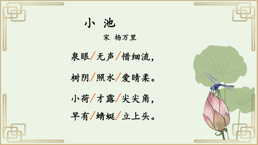 小池 课件        (共22张ppt)小池小学语文人教版一年级下册杨万里