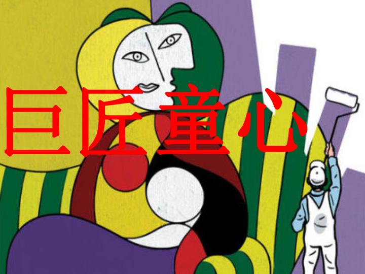 第1课 巨匠童心 课件