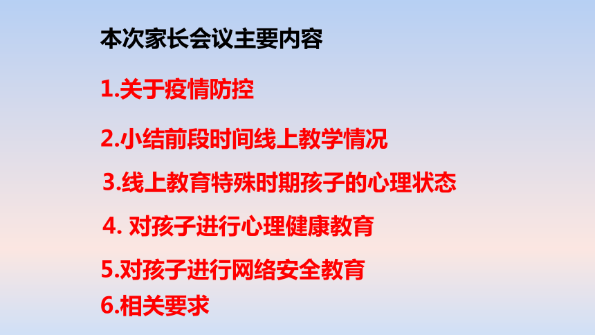 谢谢各位家长的耐心聆听!网课结束日,学校见面时.