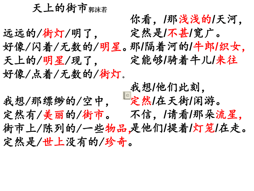 七年级上册 第六单元 20 天上的街市        (共18张ppt)郭沫若先生