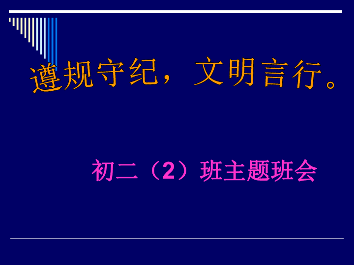 遵规守纪文明言行主题班会课件