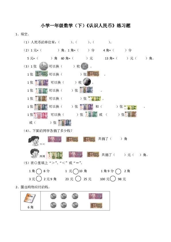小学一年级数学下认识人民币练习题含答案