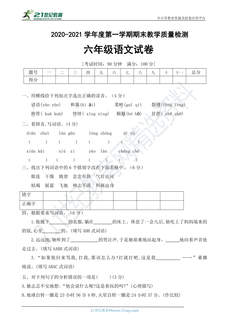 统编版2020-2021年六年级语文上册期末测试卷(a(有答案)