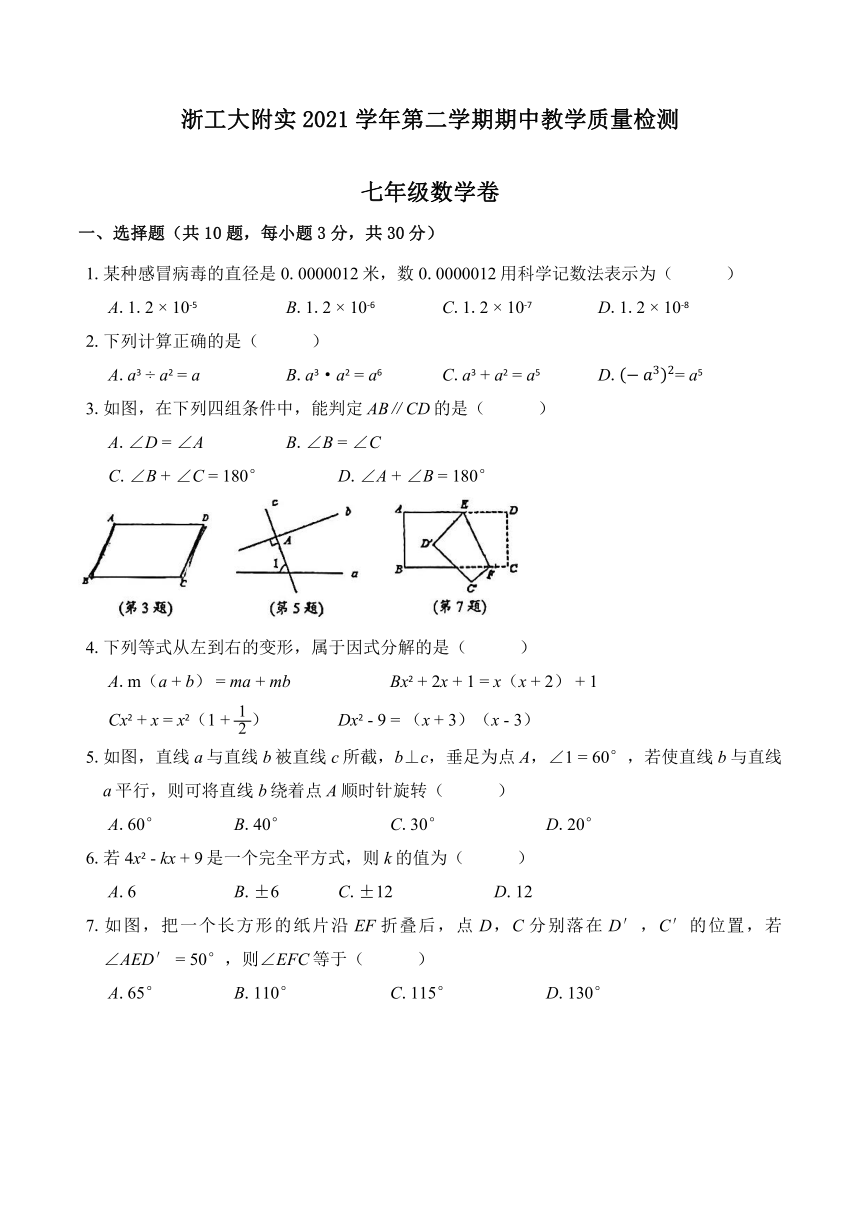 浙江工业大学附属实验学校20212022学年七年级下学期期中考试数学试卷