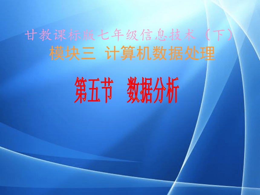 甘教版七年级下册信息技术35数据分析课件18ppt