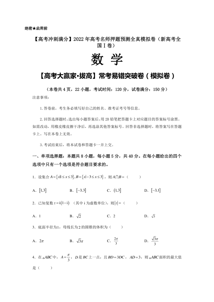 高考冲刺满分2022年高考数学名师押题预测全真模拟拔高卷新高考全国Ⅰ