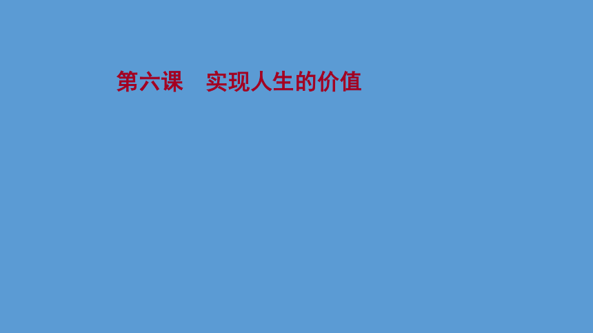 (新教材)2022版新高考政治人教版一轮复习课件:必修4