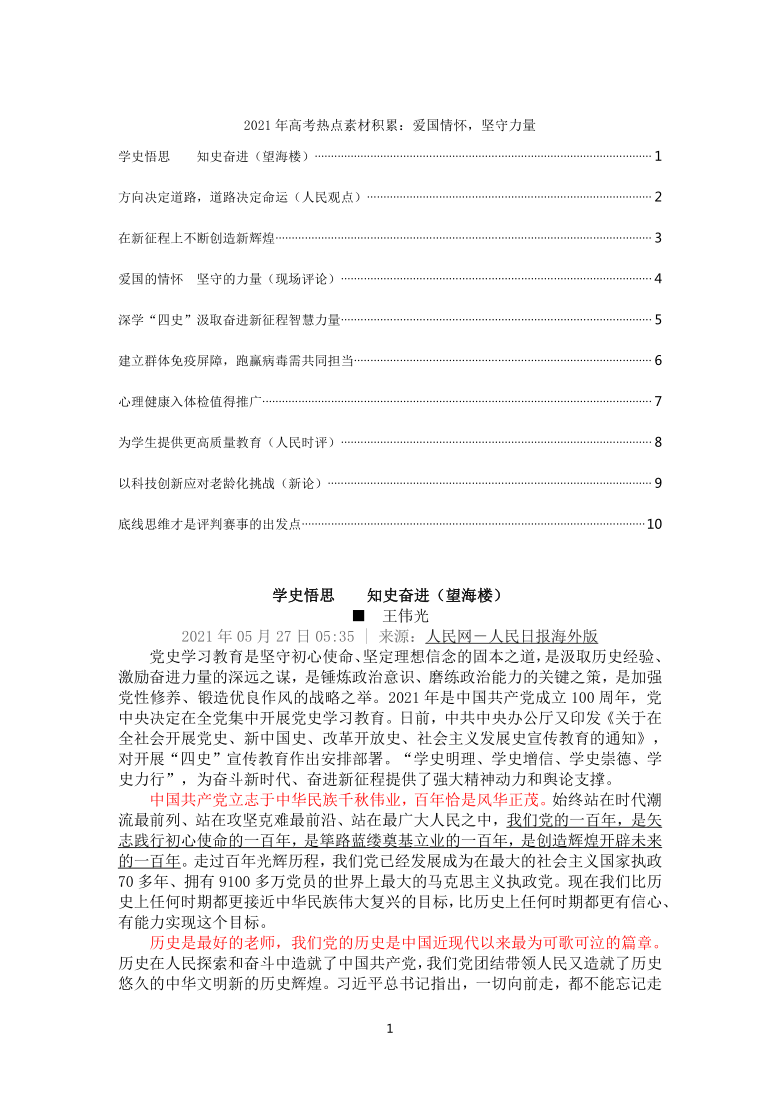 2021届高考热点素材积累:爱国情怀,坚守力量