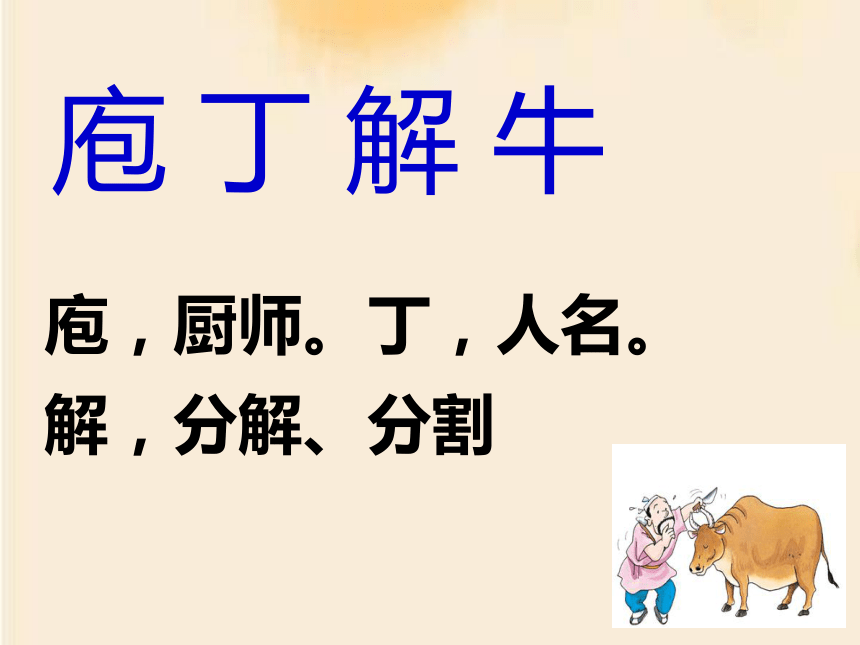 【新教材】1-3 庖丁解牛 课件——2020-2021学年高中语文部编版(2019)