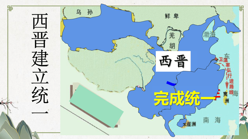 第17课西晋的短暂统一和北方各族的内迁课件22张ppt