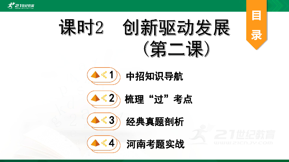 期末复习河南省九年级上册第二课创新驱动发展复习课件71张幻灯片