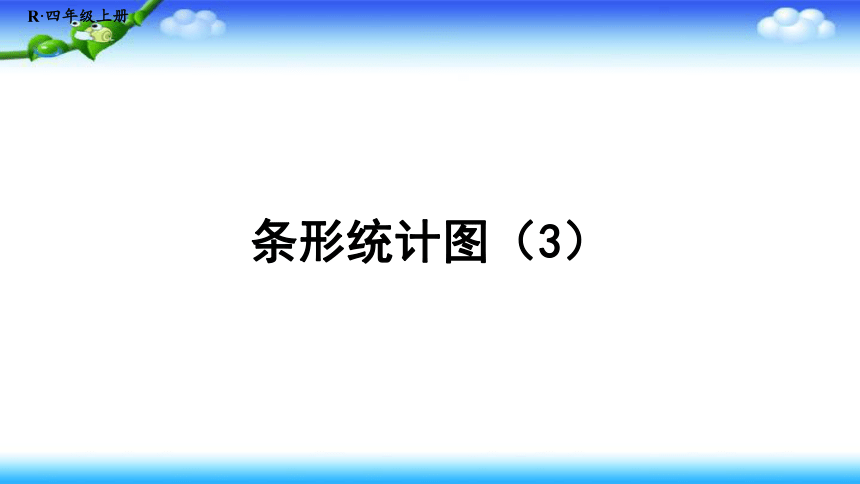 人教版四年级上册数学条形统计图课件19张