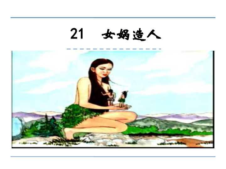 21*女娲造人 课件(幻灯片22张)