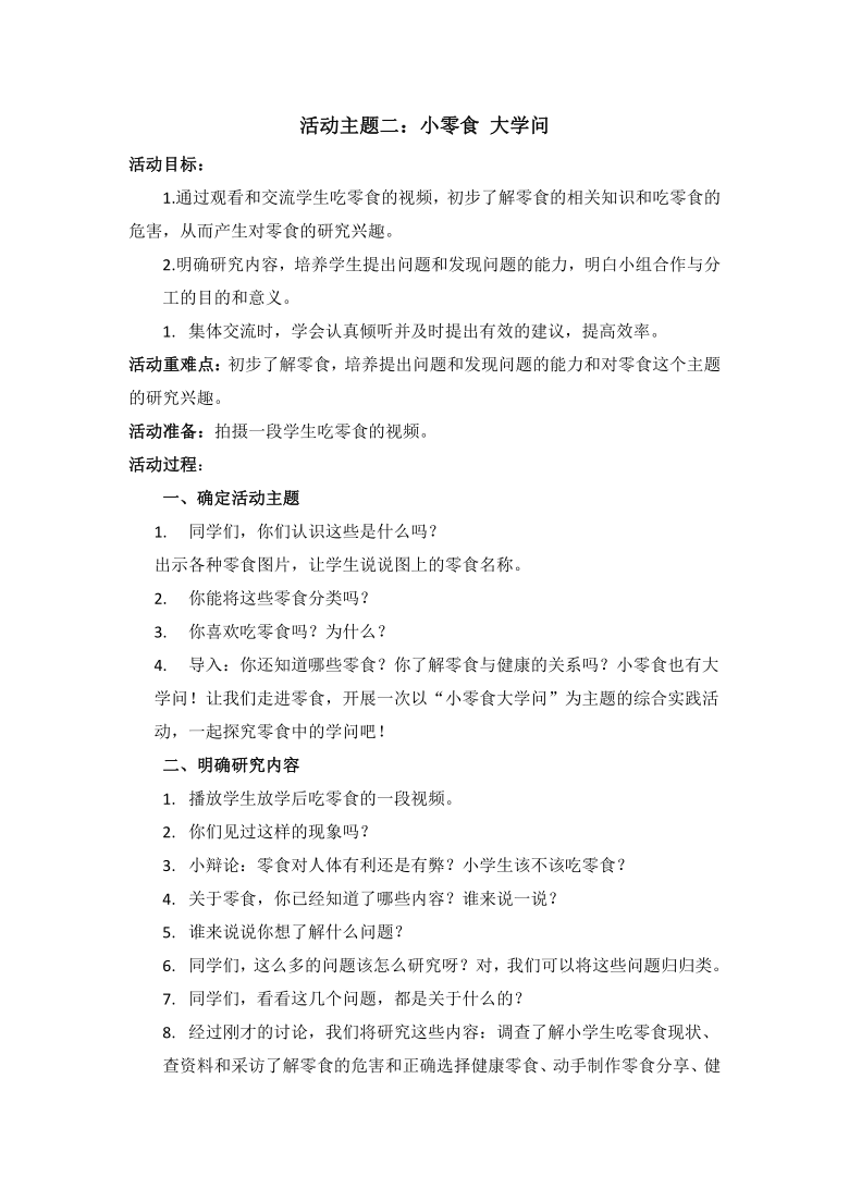 第一单元活动主题二小零食大学问教案