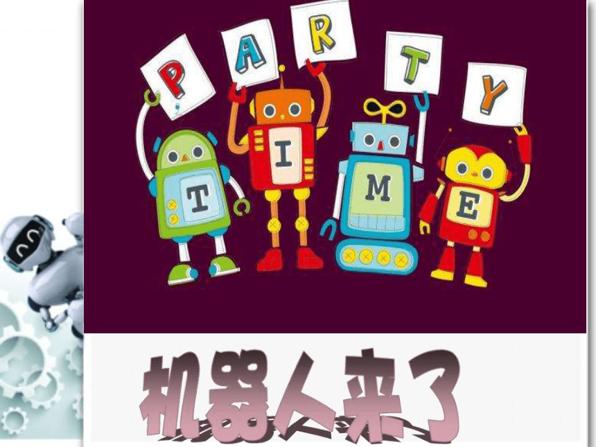 一年级下册美术课件第13课机器人来了丨浙美版201221张ppt
