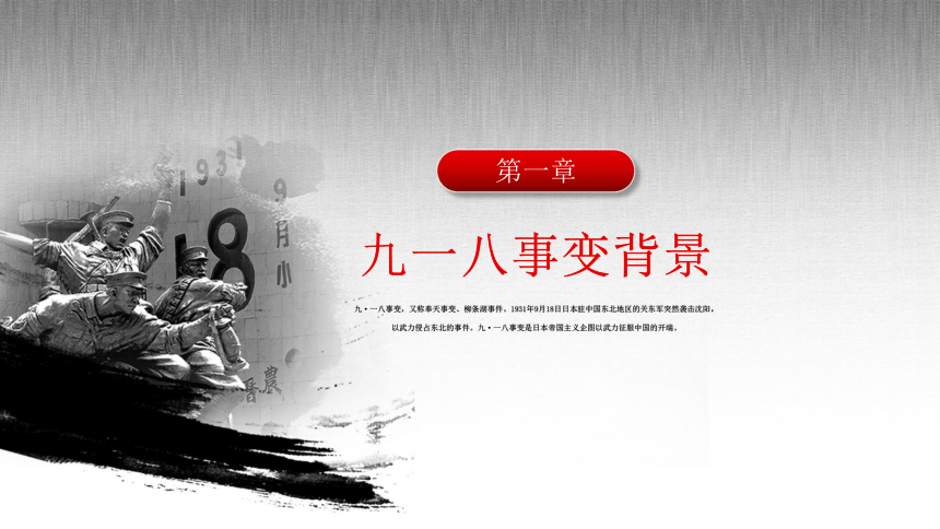 纪念九一八事变周年课件共20张ppt