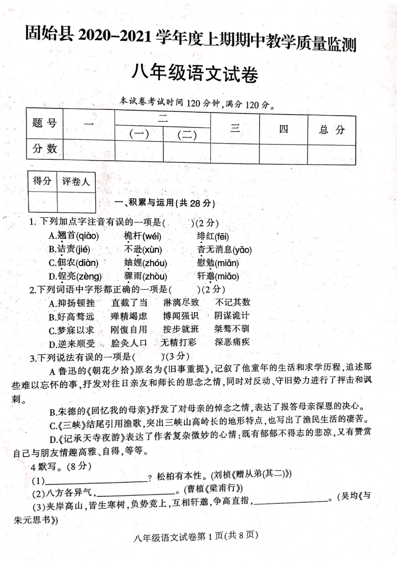河南省信阳市固始县2020-2021学年八年级上学期期中考试语文试题(pdf