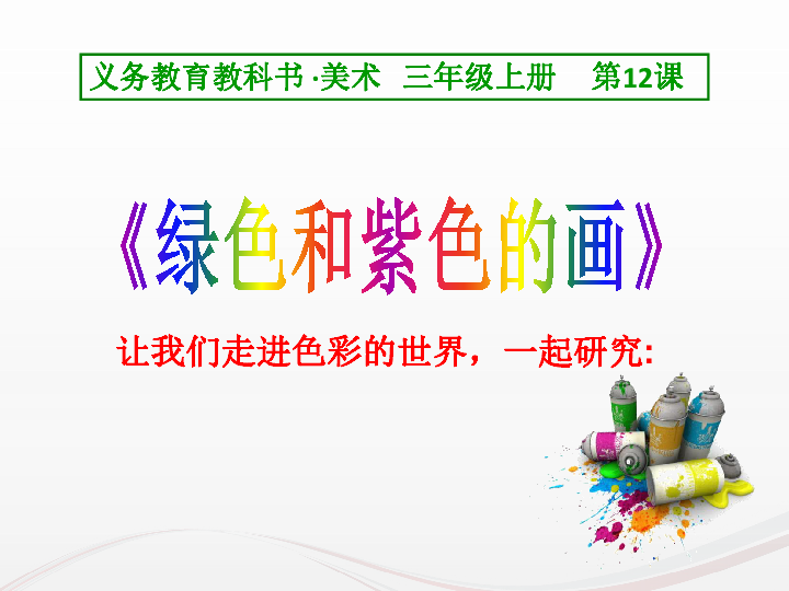 绿色和紫色的画        课件27张ppt.