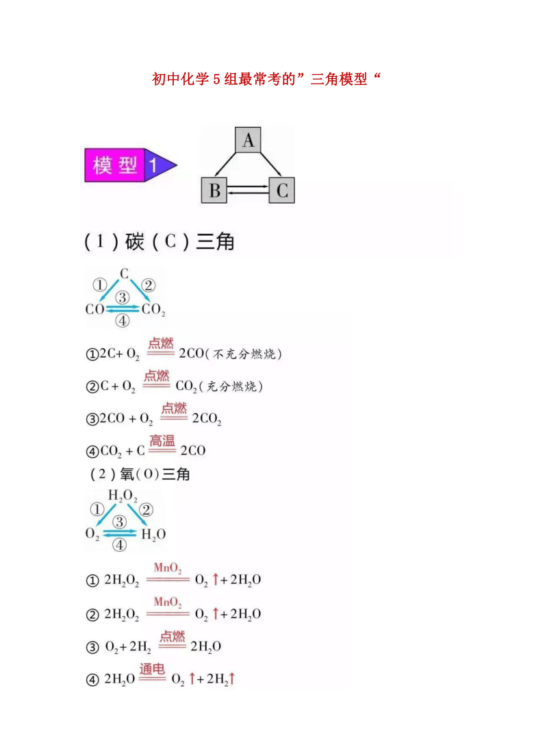 初中化学5组最常考的三角模型图片版