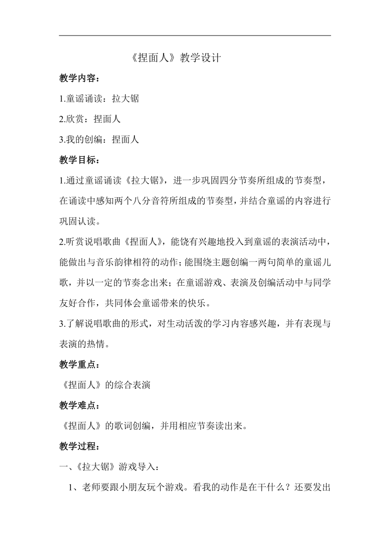 苏少版一年级音乐上册简谱第6单元听捏面人教学设计