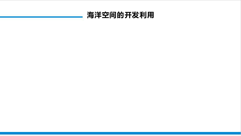 第四节海洋空间的开发利用28张