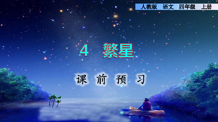 繁星 课前预习课件(13张)