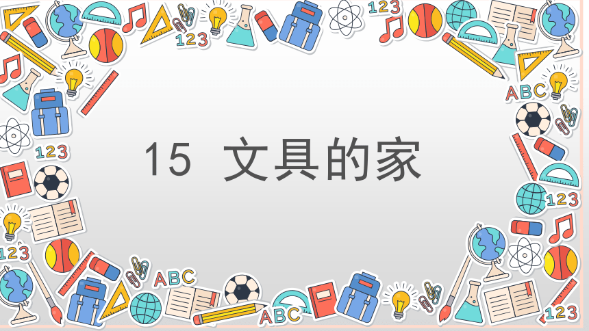 15文具的家课件共45张ppt