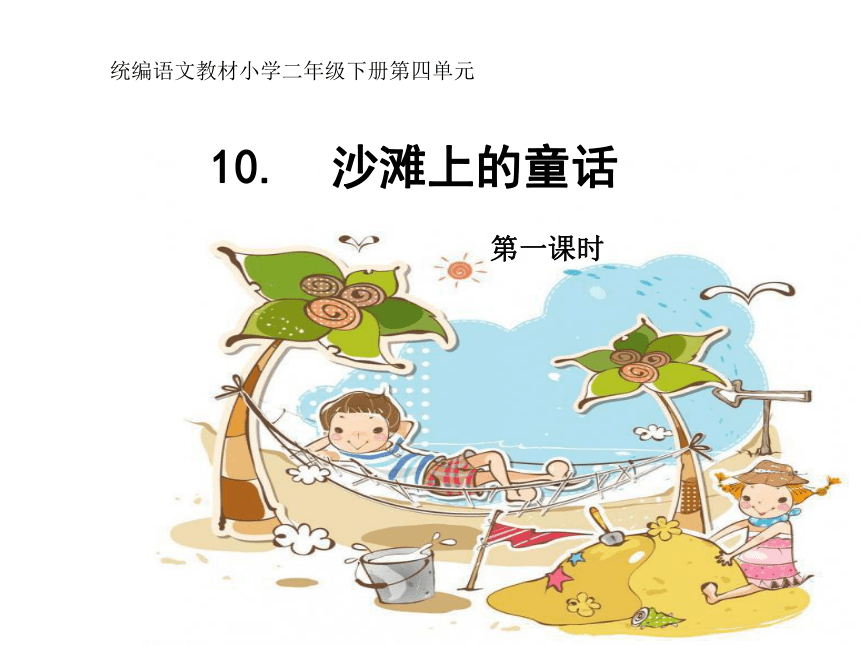 10沙滩上的童话课件20张ppt