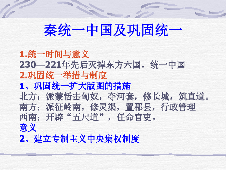 高中历史 人民版 必修1 专题一:古代中国的政治制度 二:走向"大一统"