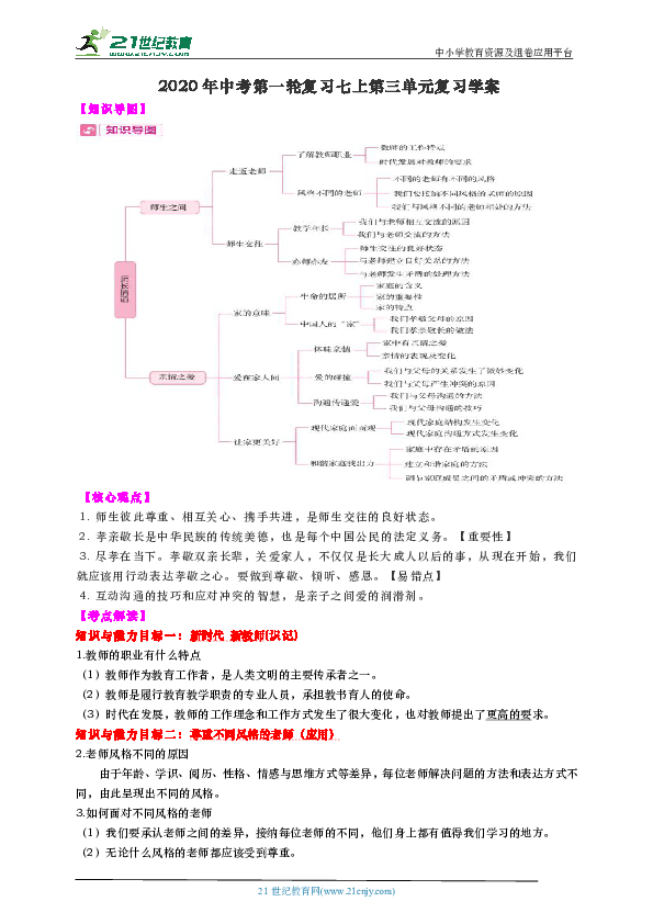 2020年中考道法第一轮复习七年级上第三单元师长情谊学案