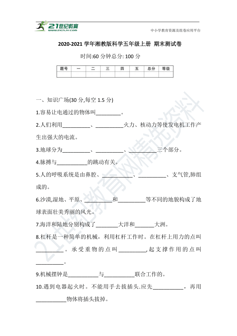 2020-2021学年湘教版科学五年级上册 期末测试卷(含答案)