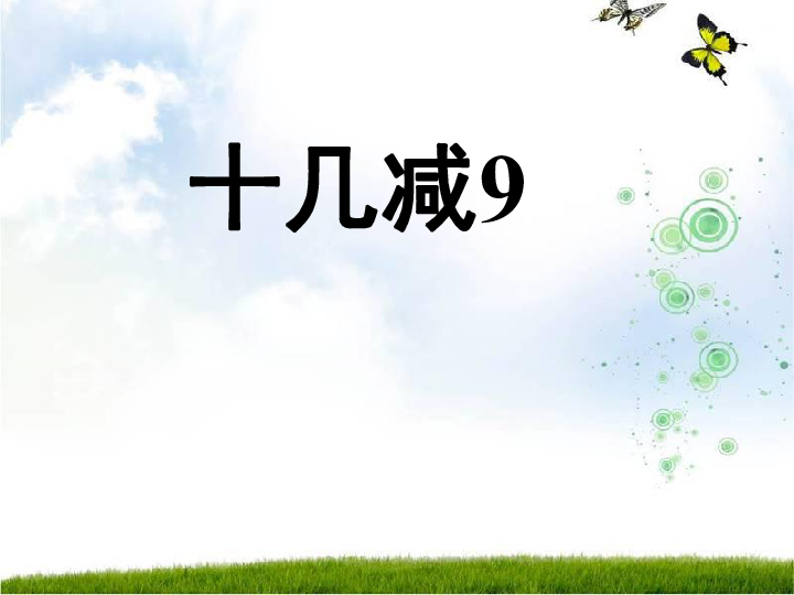 苏教版 一年级下册 一20以内的退位减法       (共25张ppt)十几减917